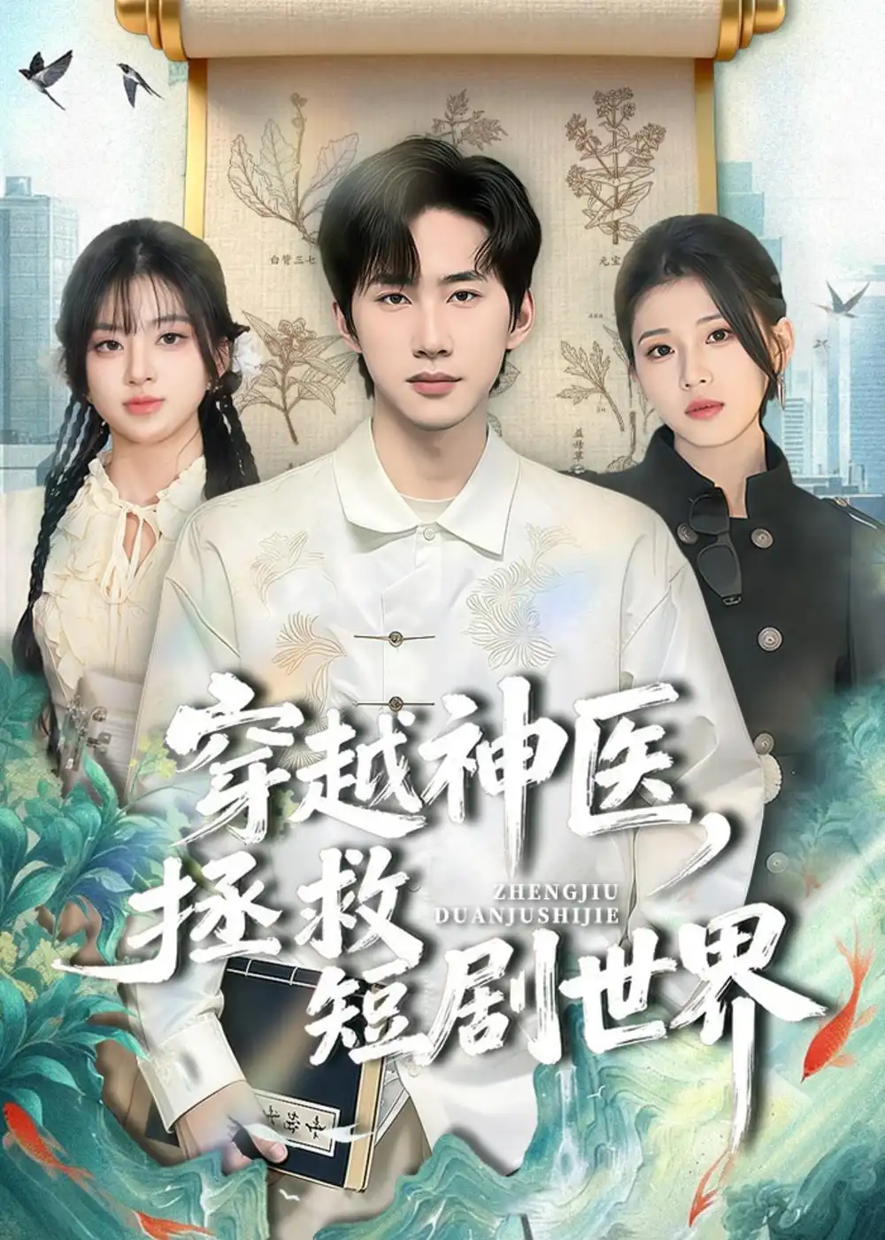 113-穿越神医，拯救短剧世界（80集）史竞豪＆胡蝶