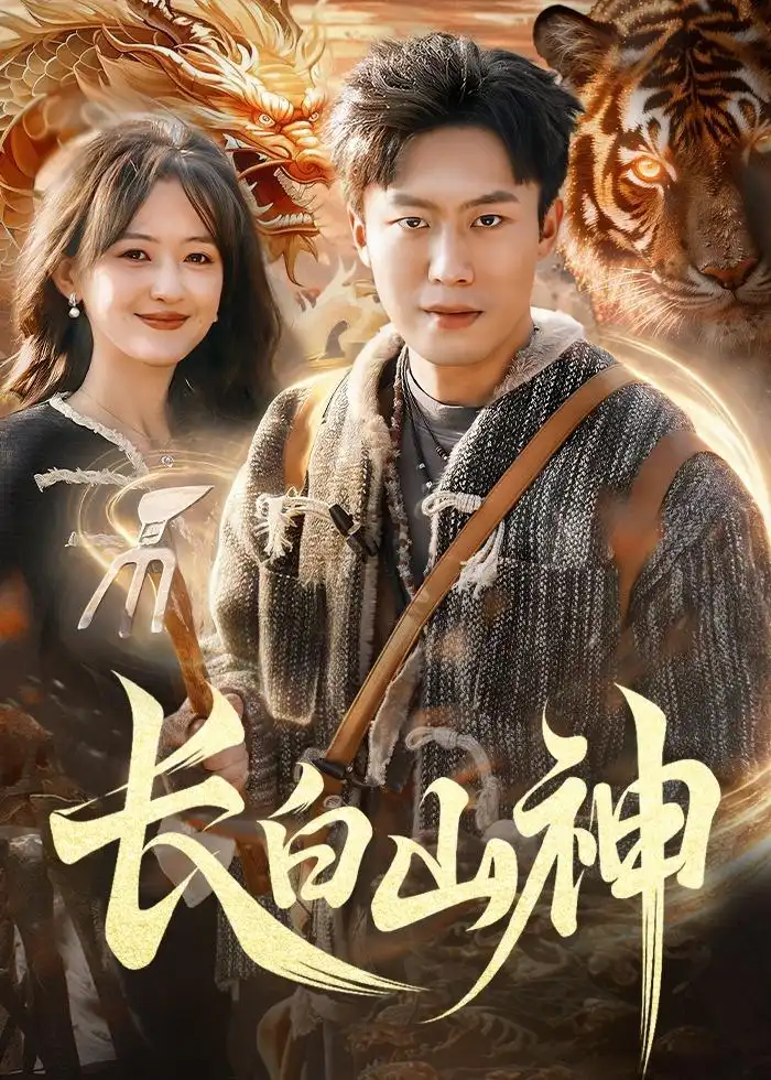113-长白山神（138集）赵书苑&杨芳&宁海