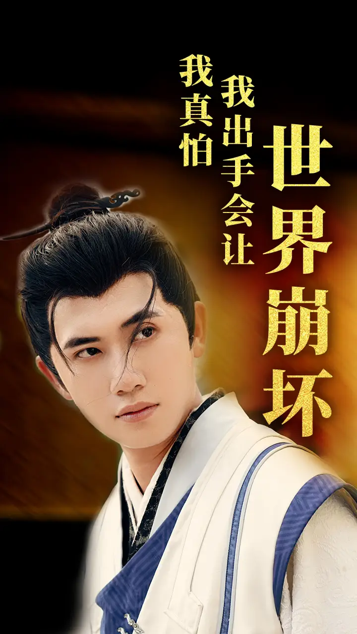 11328-我真怕我出手会让世界崩坏（61集）袁祎晴