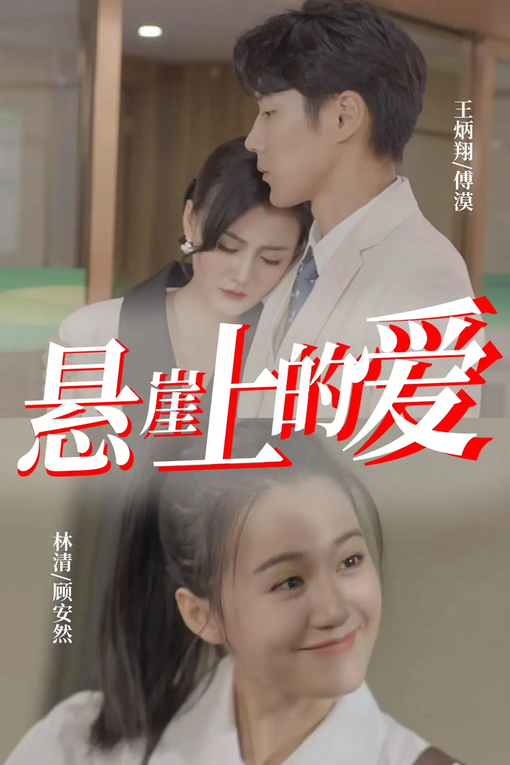 11329-悬崖上的爱（55集）