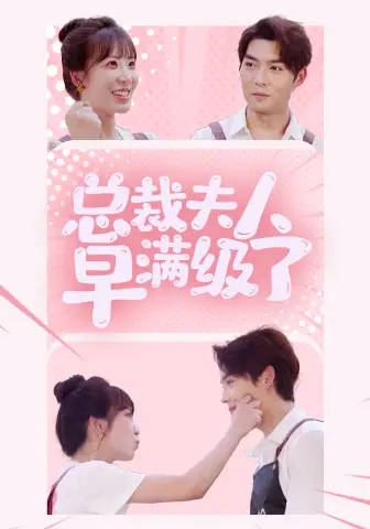 11334-总裁夫人早满级了（35集）彭呆呆