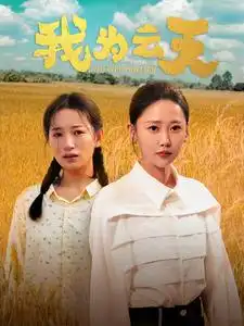 11338-我为云天（50集）