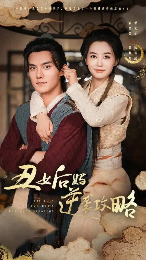 11339-丑女后妈逆袭攻略（93集）张楚萱