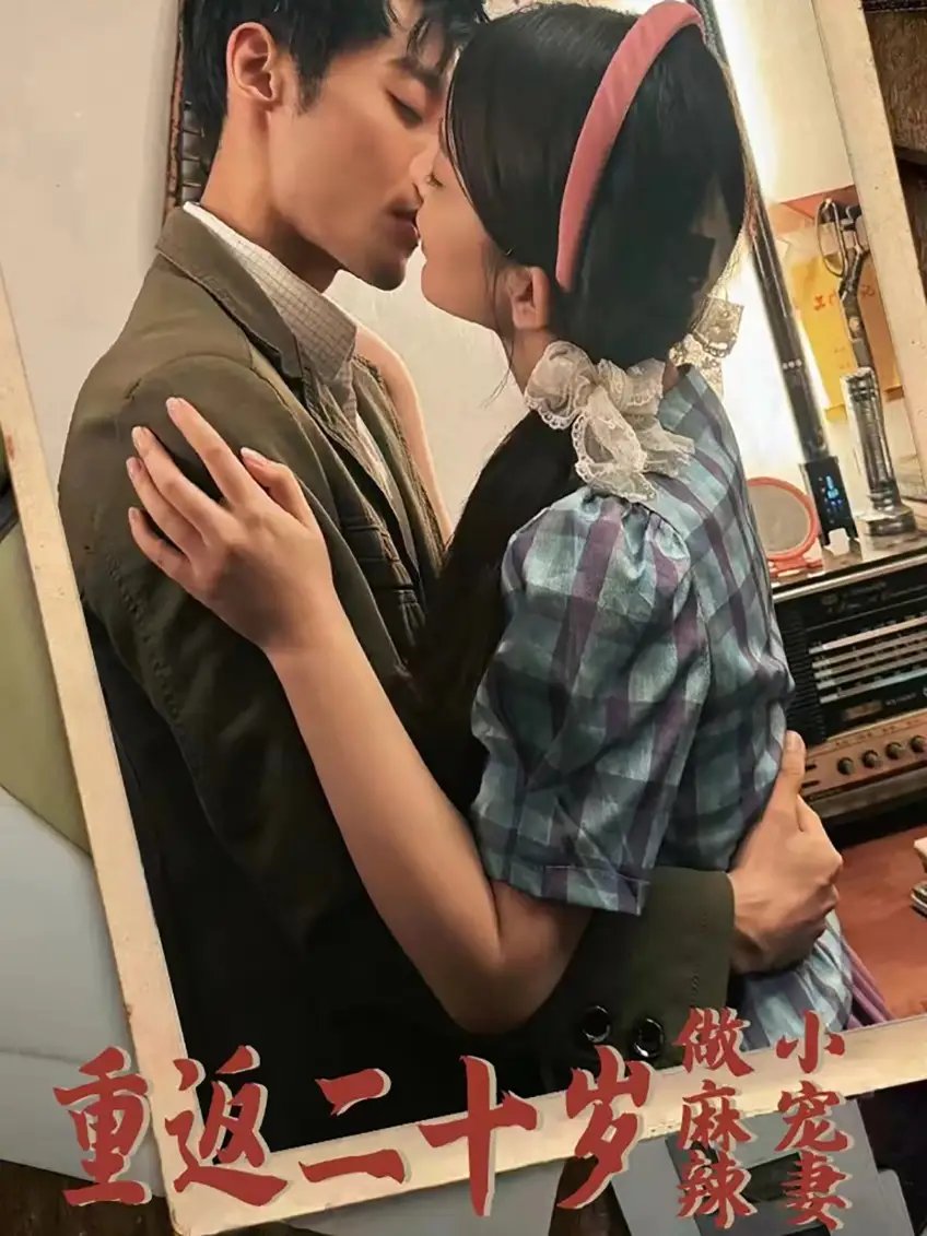 11344-重返二十岁做麻辣小宠妻（80集）