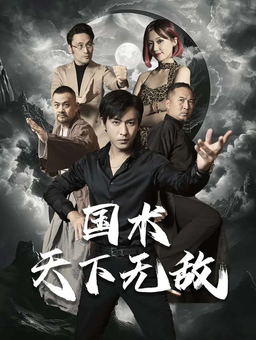 11345-国术天下无敌（62集）