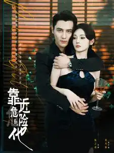 11351-靠近危险的他（100集）胡冬晴