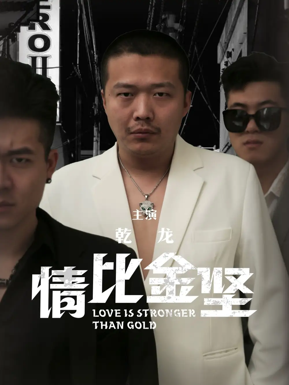 11353-情比金坚（64集）