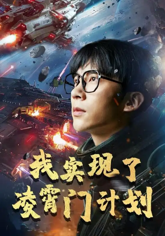11355-我实现了凌霄门计划（59集）尹昕