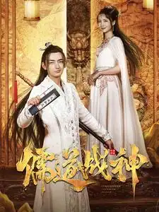 11390-儒道战神&执笔镇山河（60集）修仙剧