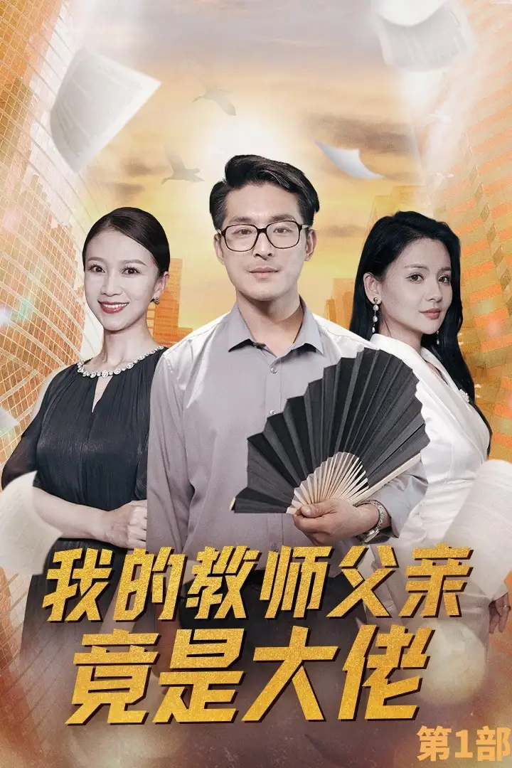 11395-我的教师父亲竟是大佬第1部（47集）