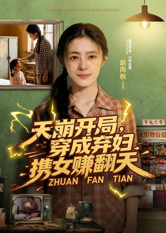 114-天崩开局，穿成弃妇携女赚翻天（91集）Ai短剧