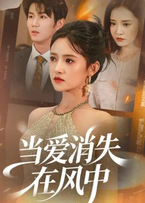 114-当爱消失在风中（73集）吴梦媛＆宋骏