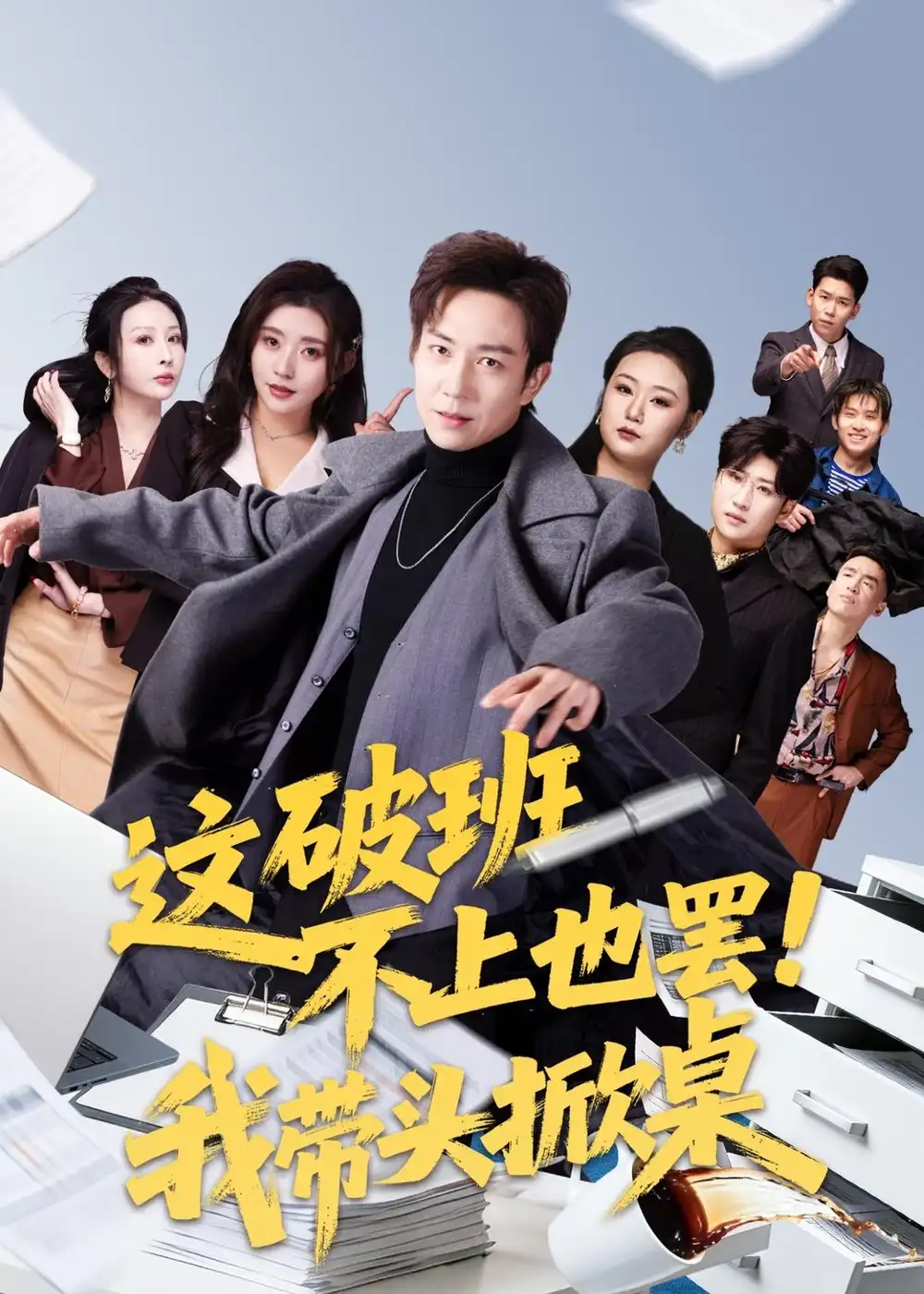 114-这破班不上也罢！我带头掀桌（63集）张锦亮&路露