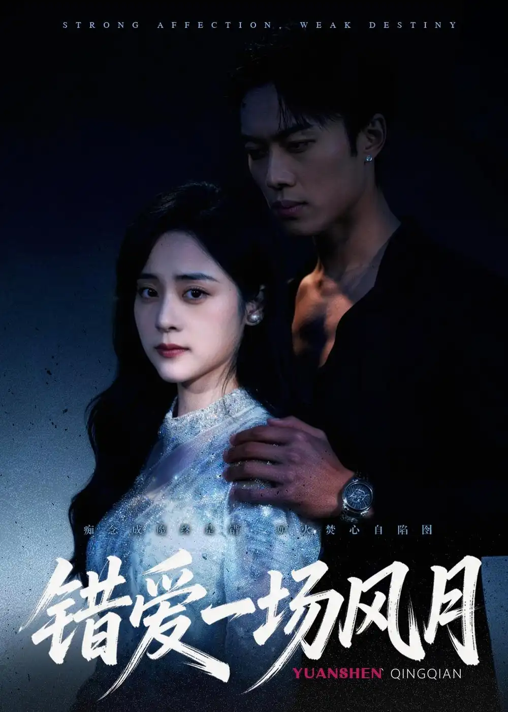 114-错爱一场风月（54集）杨晨＆万晓晓