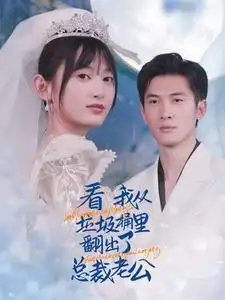 11402-看我从垃圾桶里翻出了总裁老公（62集）