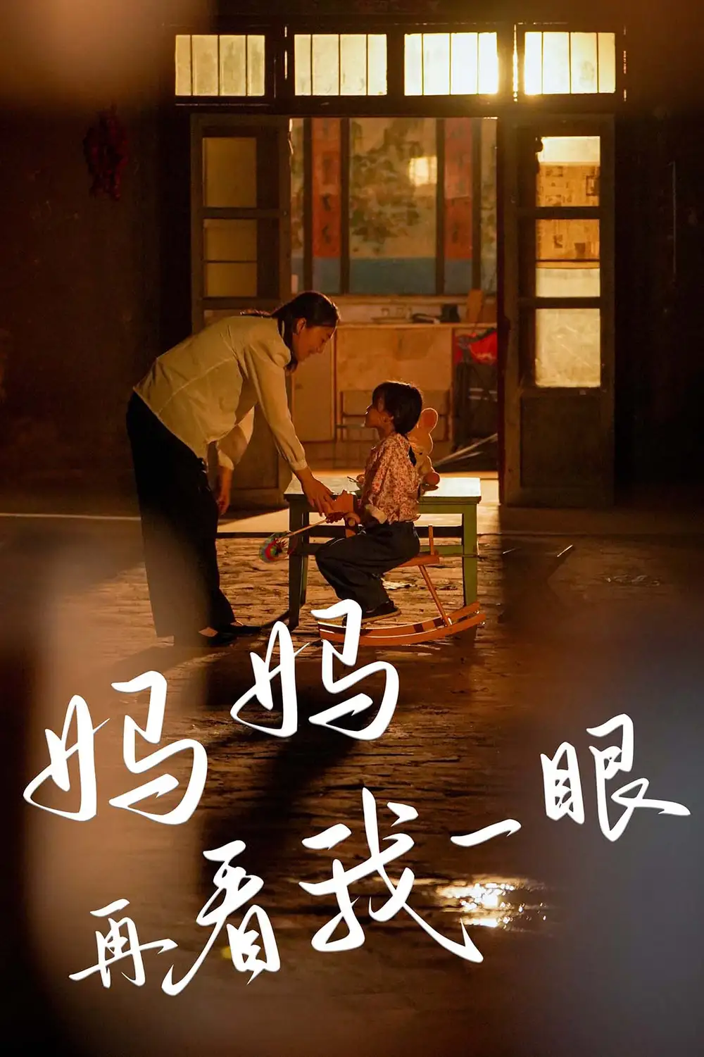 11405-妈妈再看我一眼（32集）
