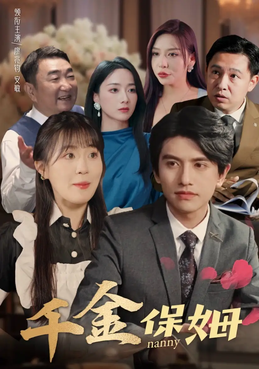 11468-千金保姆（80集）