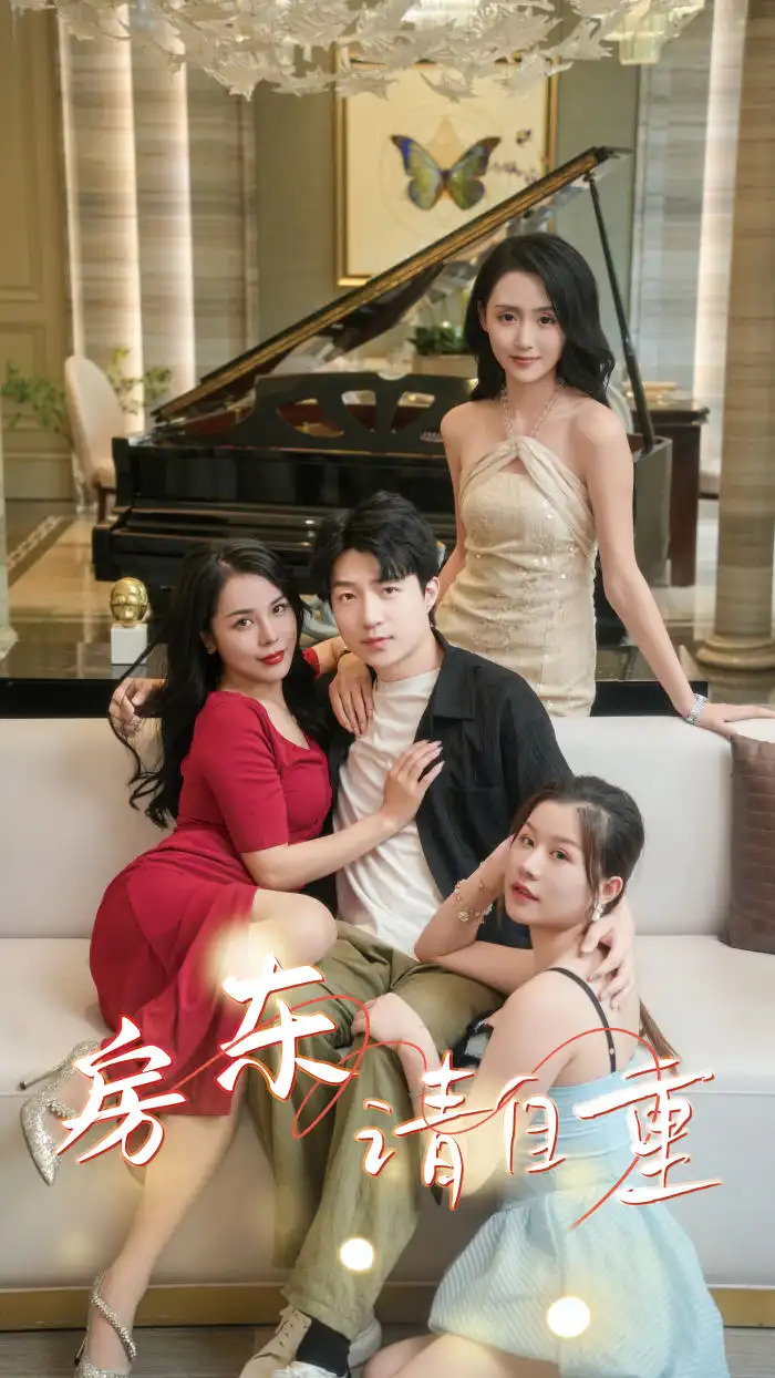 11472-房东请自重$富贵房东（60集）擦边剧