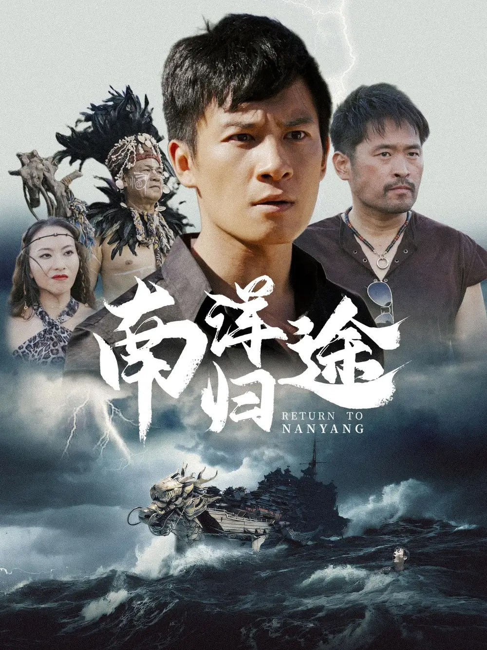 11489-南洋归途（61集）