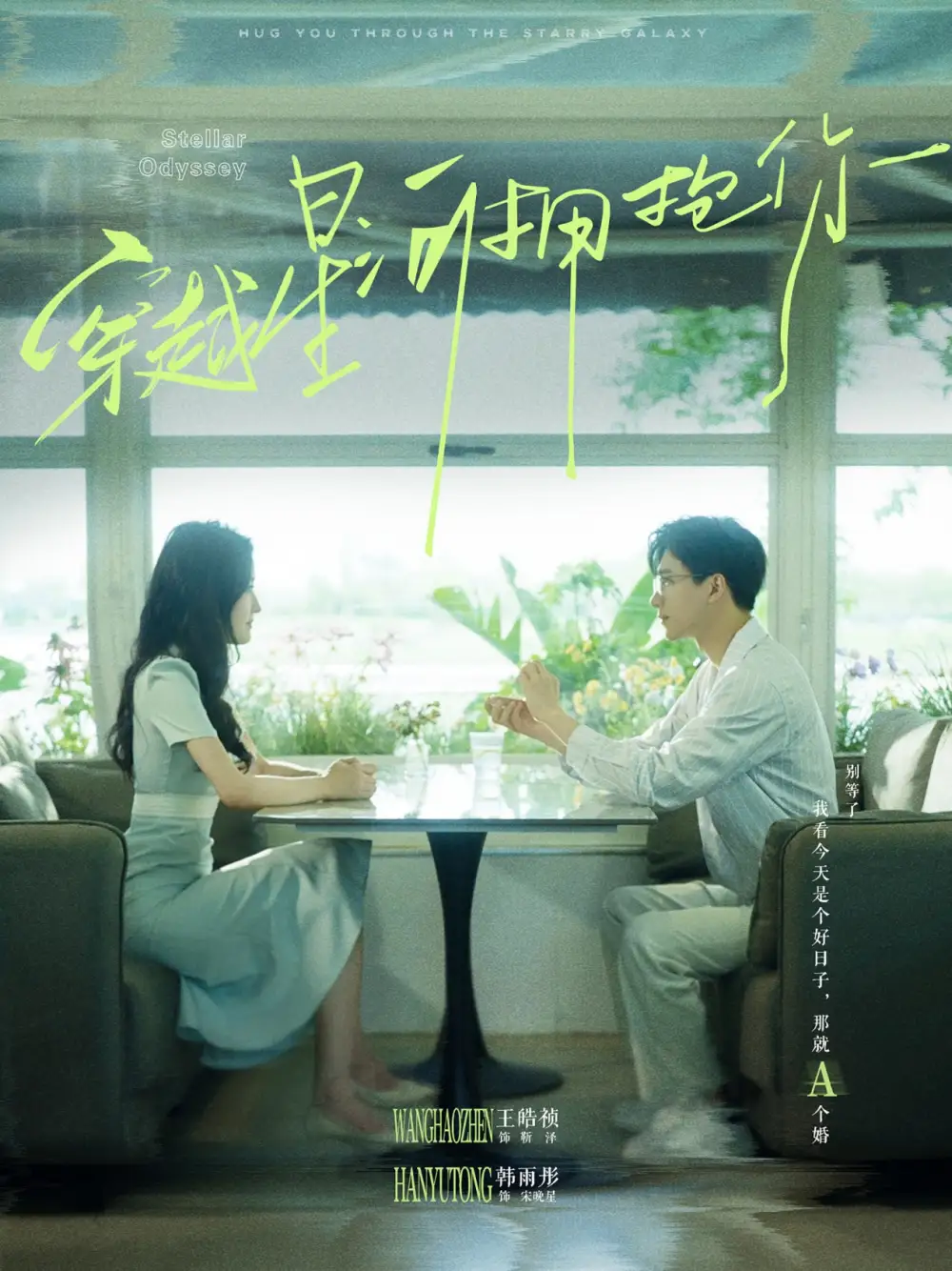 11491-穿越星河拥抱你（100集）韩雨彤