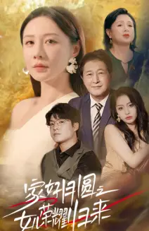 11492-家好月圆之女儿荣耀归来（66集）维尼