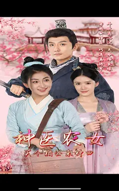 11493-神医农女，买个相公来种田（100集）