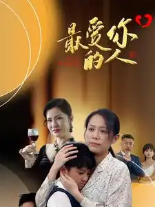 11496-最爱你的人（68集）
