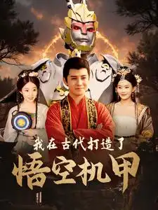 11498-我在古代打造了悟空机甲（81集）李子峰