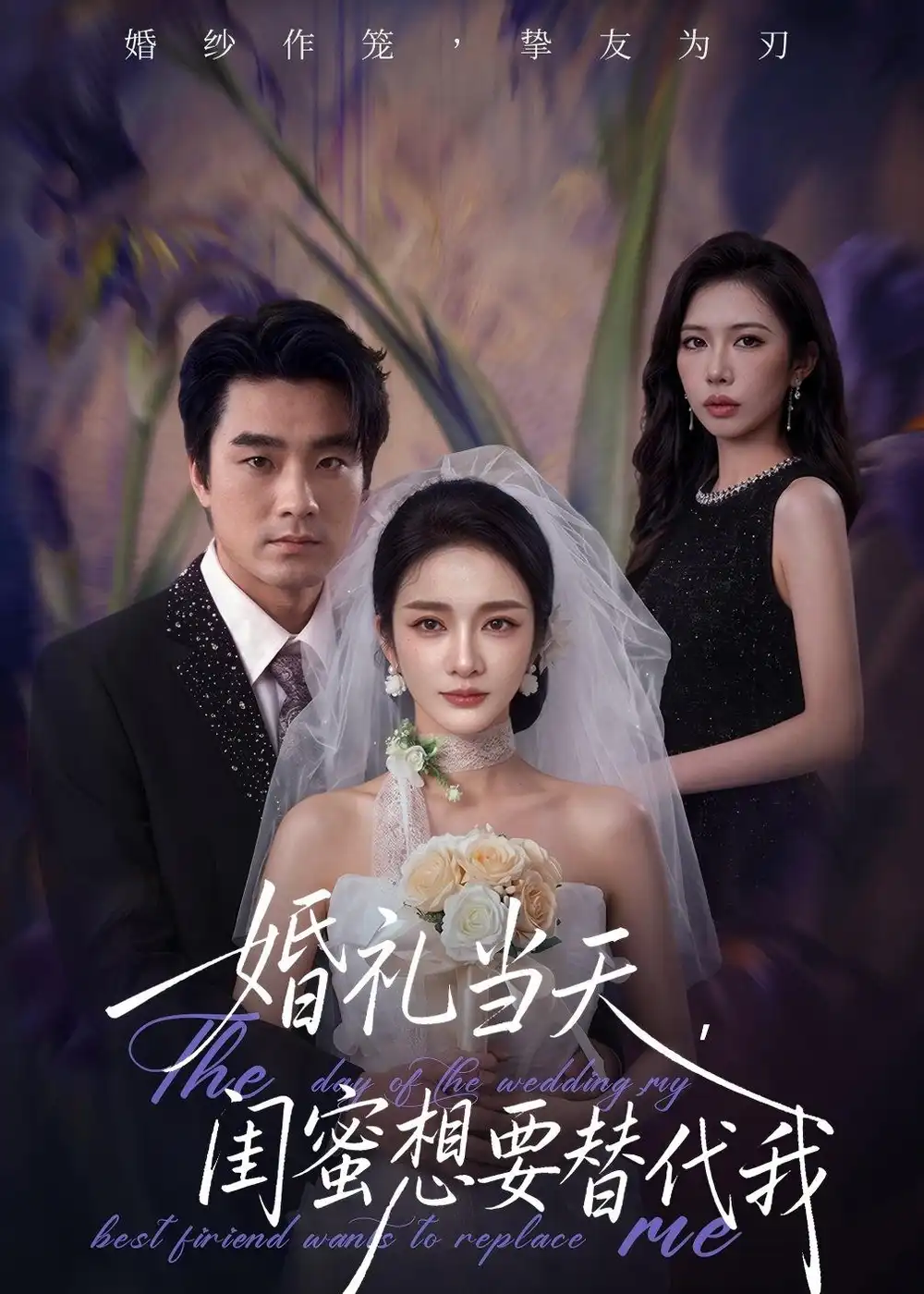 115-婚礼当天，闺蜜想要替代我（66集）王小橙＆穆豪