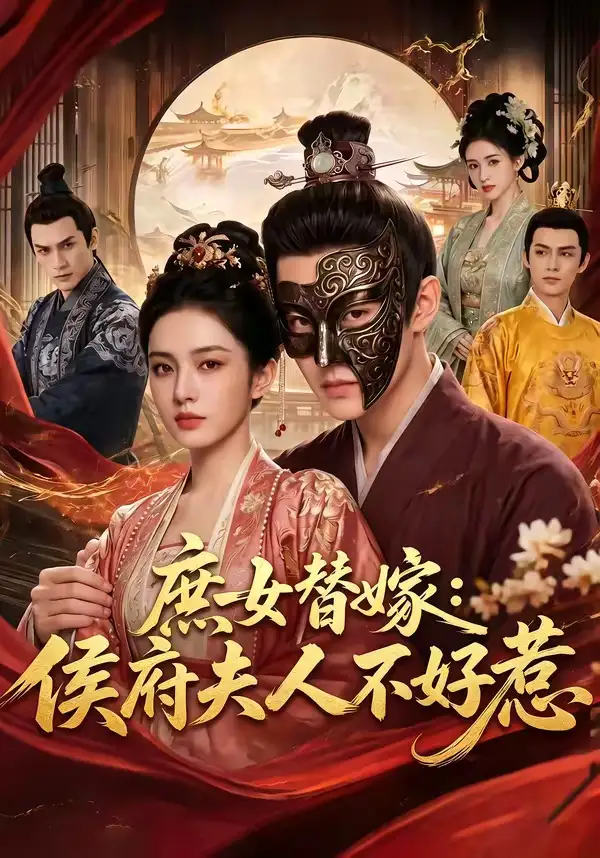 115-庶女替嫁：侯府夫人不好惹（86集）