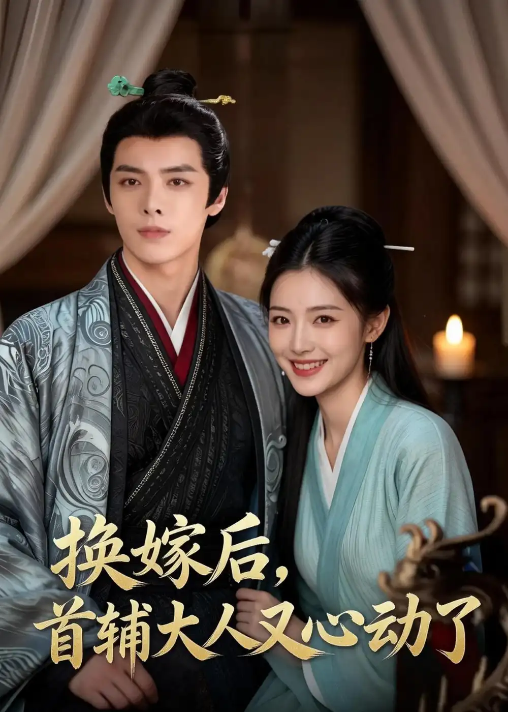 115-换嫁后，首辅大人又心动了（38集）Ai短剧