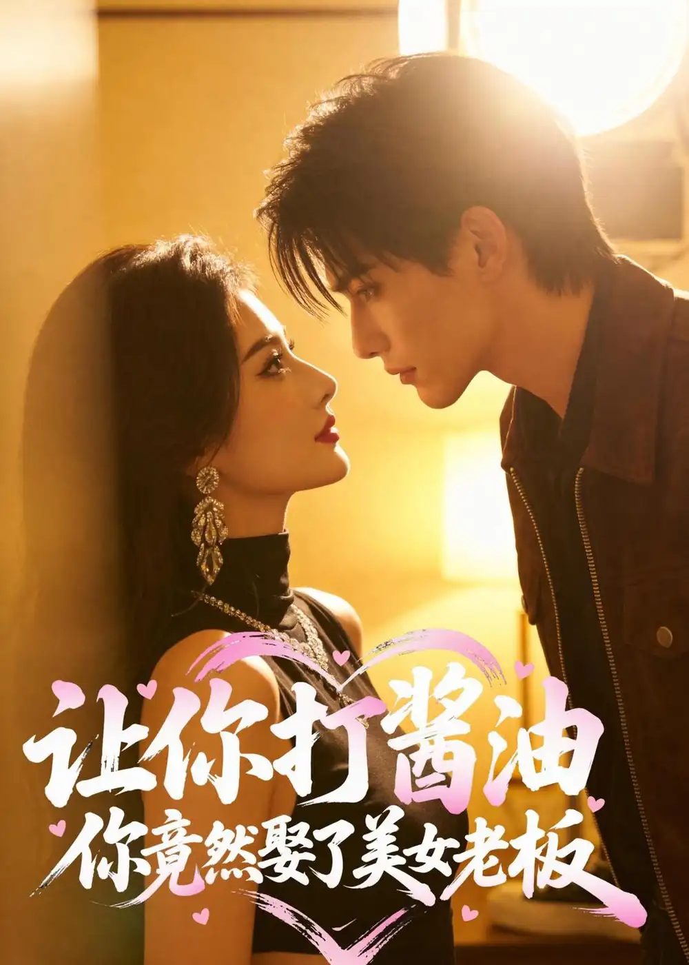 115-让你打酱油，你竟然娶了美女老板（65集）AI短剧