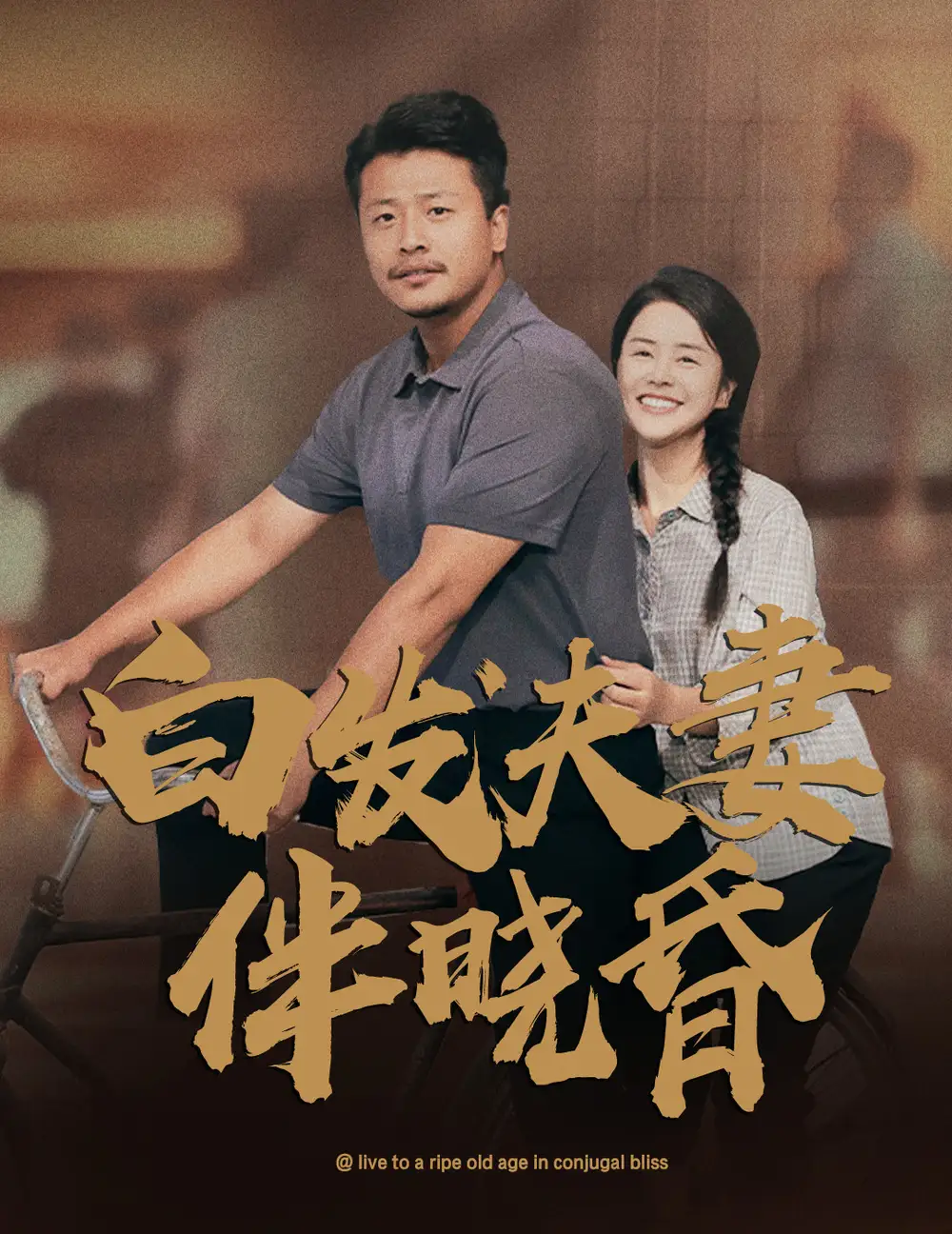 11500-白发夫妻傍晓昏（61集）
