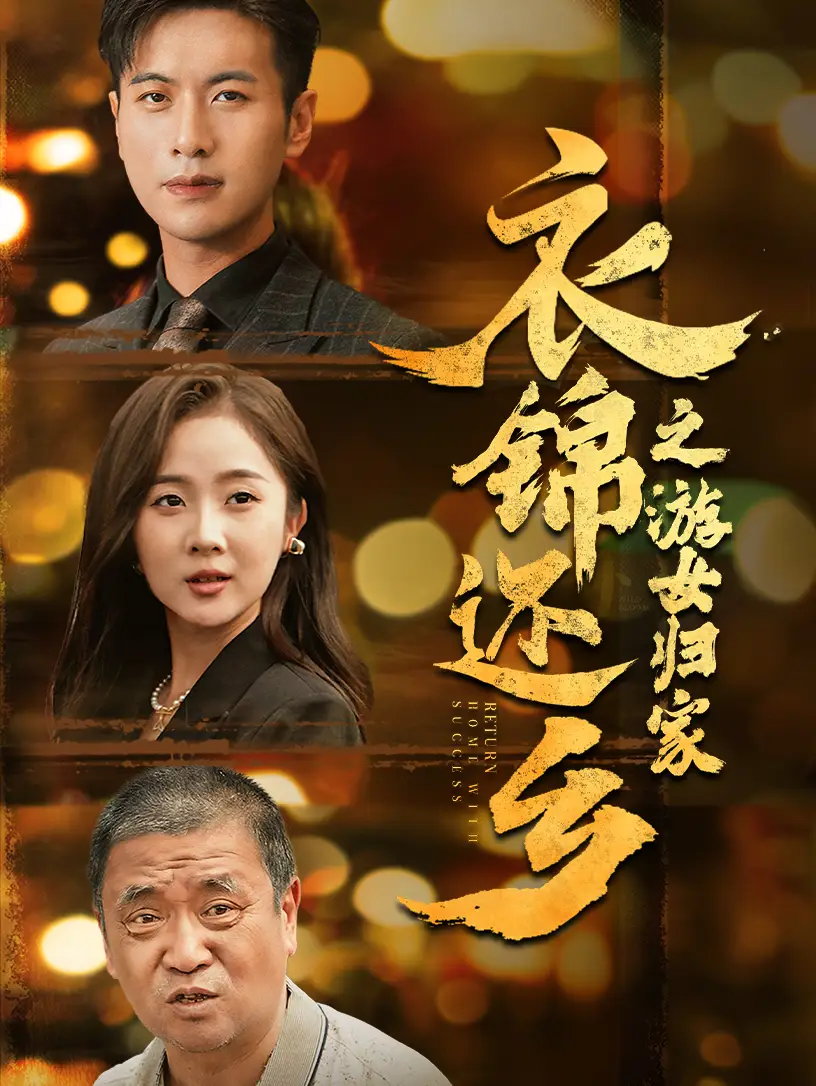 11501-衣锦还乡之游女归家（35集）