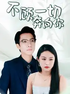 11543-不顾一切奔向你（69集）