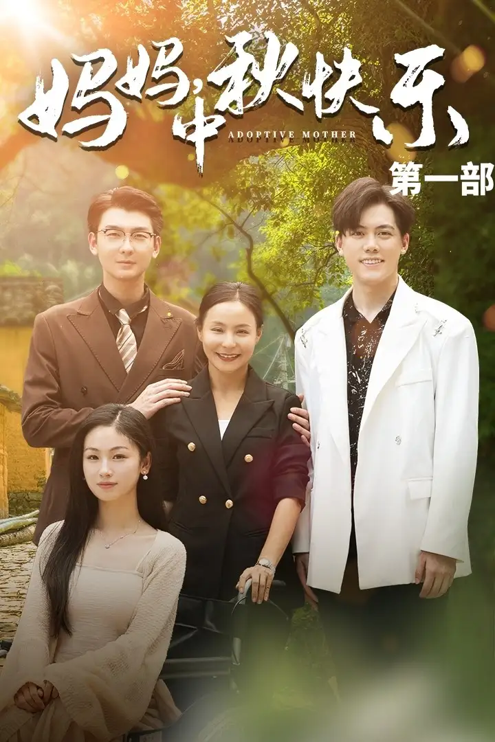 11544-妈妈中秋快乐（61集）王洁