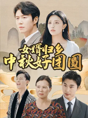 11560-女婿归乡中秋好团圆（75集）