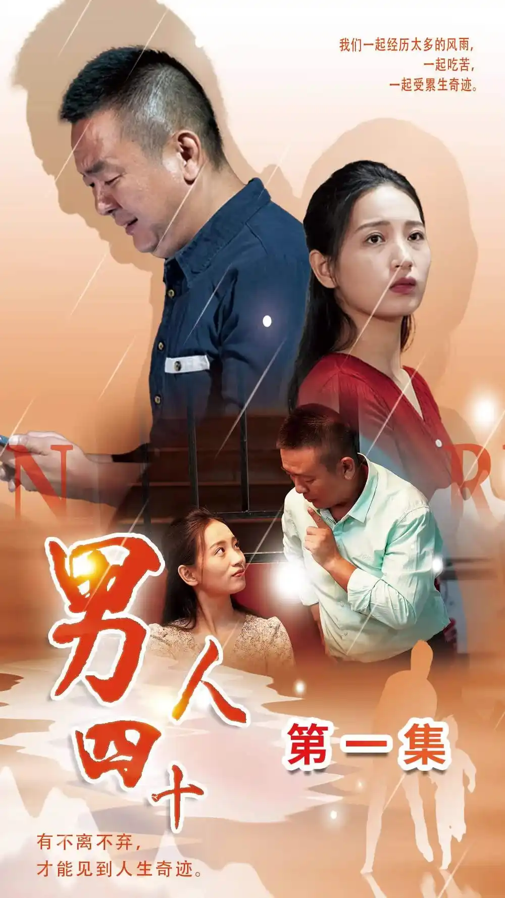 11564-男人四十（39集）温水