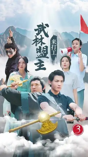11565-武林盟主来打工（21集）孙虎城 月野兔