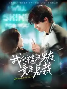 11574-我的糙汉男友竟是总裁（97集）
