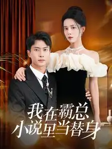 11575-我在霸总小说里当替身（98集）