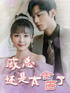 11598-戚总还是太全面了$戚总今天追到夫人了么（57集）杨桃