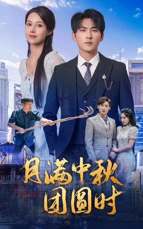 11599-月满中秋团圆时（63集）