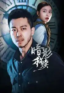 116-暗影救赎（63集）甄子琦＆陈昱彤