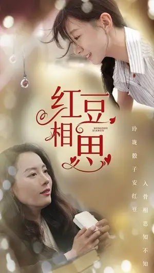 11607-红豆相思（67集）