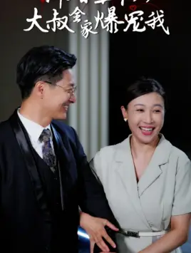 11610-新婚五十岁大叔全家爆宠我（65集）