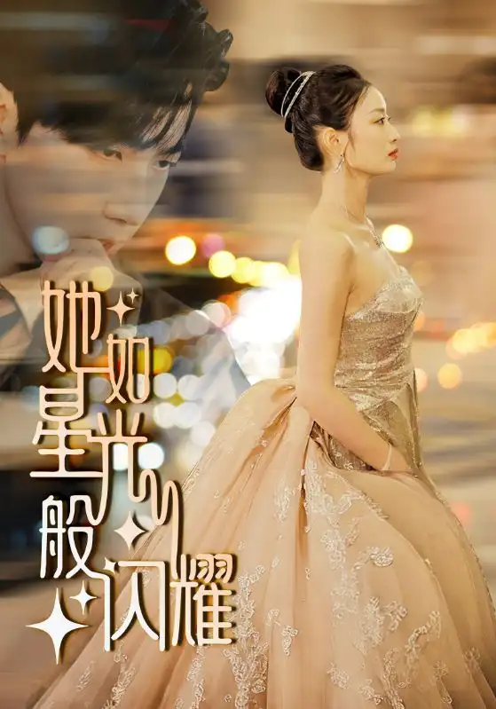 11614-她如星光般闪耀（64集）韩佳卉 尹昕