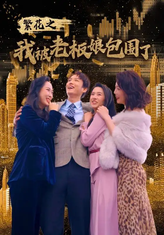 11656-繁花之我被老板娘包围了（80集）白桑葚