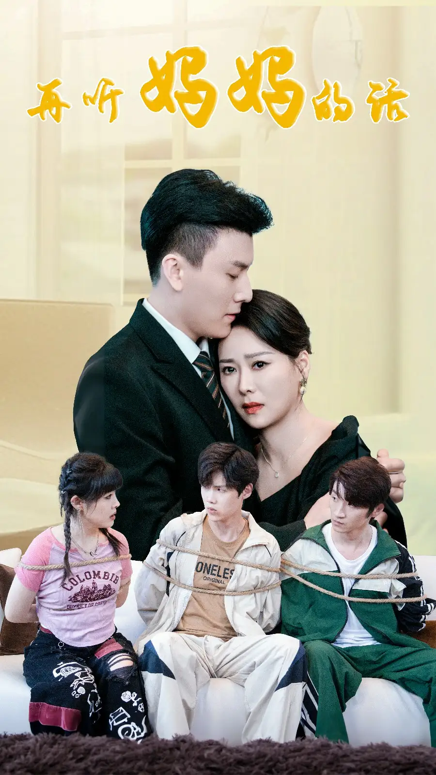 11659-再听妈妈的话（63集）