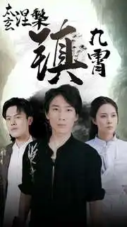 11672-太玄涅槃镇九霄（40集）
